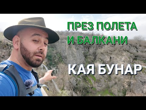Видео: Преа полета и Балкани (ЕП.15) - Кая Бунар (Хотнишки водопад)