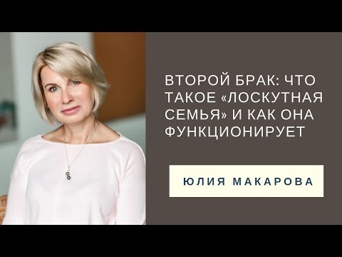 Видео: Второй брак: что такое «лоскутная семья» и как она функционирует // Семейный психолог Юлия Макарова