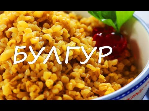 Видео: Как вкусно приготовить БУЛГУР !!! Вкусный и быстрый гарнир к любому блюду.