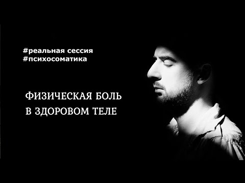Видео: Убираем БОЛЬ. Находим конфликт. Сокращенная версия реальной сессии с психологом