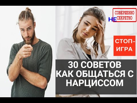 Видео: 30 СОВЕТОВ КАК ОБЩАТЬСЯ С НАРЦИССОМ ?| КАК КОММУНИЦИРОВАТЬ С НАРЦИССОМ