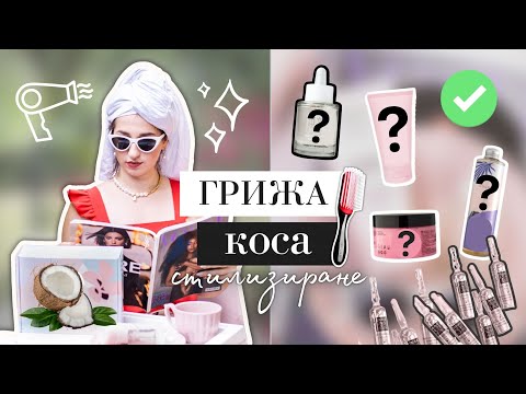 Видео: ТРИКОВЕ ЗА ГЛАДКА И СТИЛНА КОСА | Как стилизирам косата си?