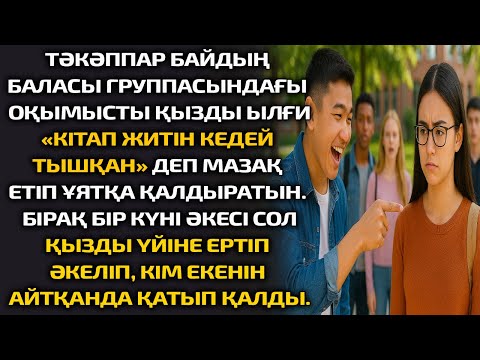 Видео: ТӘКӘППАР БАЙДЫҢ БАЛАСЫ ГРУППАСЫНДАҒЫ ОҚЫМЫСТЫ ҚЫЗДЫ ЫЛҒИ«КІТАП ЖИТІН КЕДЕЙ ТЫШҚАН» ДЕП МАЗАҚ