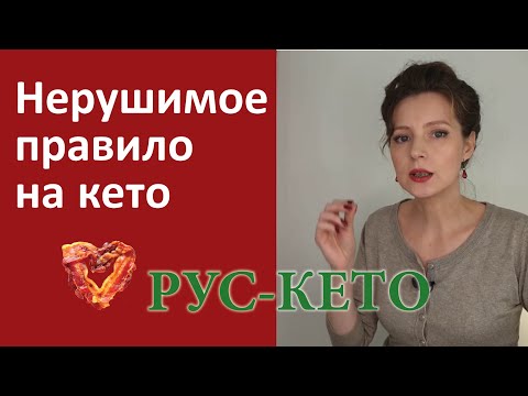 Видео: Единственное нарушение на кето, которое не даст вам похудеть