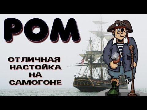 Видео: ДОМАШНИЙ РОМ. Как сделать ром из сахарного самогона. Простой рецепт настойки из сахарного самогона