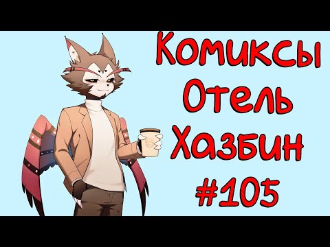 Видео: Озвучка комиксов Отель Хазбин