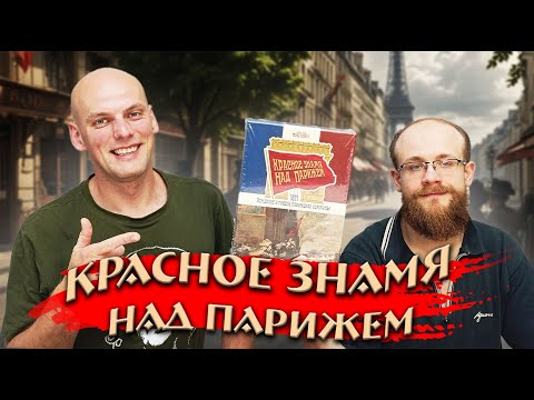 Видео: Красное знамя над Парижем - Играем в настольную игру