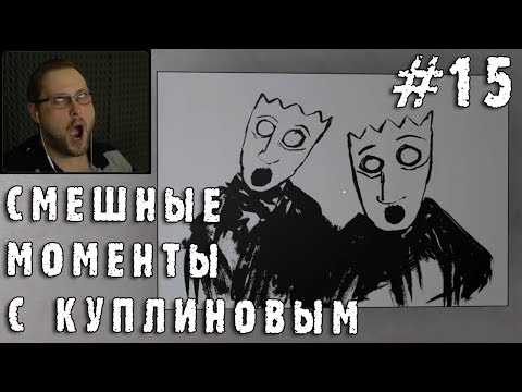 Видео: СМЕШНЫЕ МОМЕНТЫ С КУПЛИНОВЫМ #15 (СМЕШНАЯ НАРЕЗКА; СМЕШНЫЕ МОМЕНТЫ)