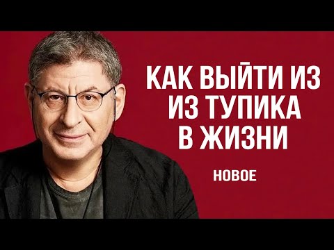 Видео: Как выйти из Тупика в Жизни. РАБОТАЕТ КАК ЧАСЫ !  Михаил Лабковский