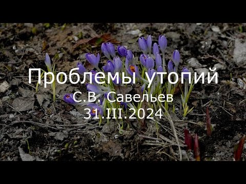 Видео: С.В. Савельев - Проблемы утопий