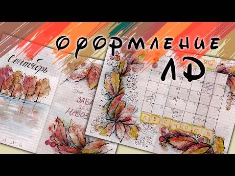 Видео: Оформление на Сентябрь. Идеи для Личного Дневника.