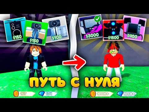 Видео: ✨Путь с нуля от НУБА до ПРО в Toilet Tower Defense!