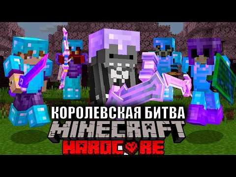 Видео: Королевская Битва на 100 ИГРОКОВ | Майнкрафт-Турнир