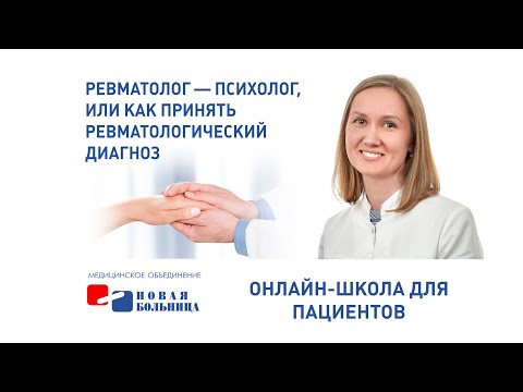 Видео: Ревматолог-психолог, или как принять ревматологический диагноз  Онлайн школа для пациентов