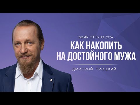 Видео: КАК НАКОПИТЬ НА ДОСТОЙНОГО МУЖА. Дмитрий Троцкий