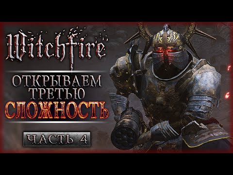Видео: НОВЫЙ УРОВЕНЬ БОЛИ! ОТКРЫВАЕМ ТРЕТИЙ ГНОСИС! | Прохождение Witchfire 💀 | Часть #4