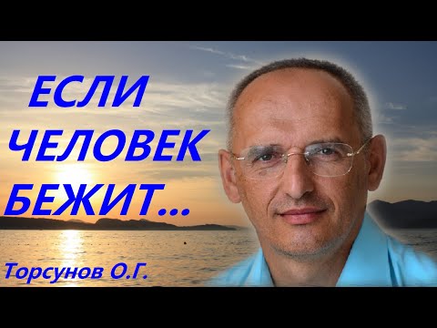 Видео: Что происходит если ЧЕЛОВЕК БЕЖИТ... Торсунов О.Г.