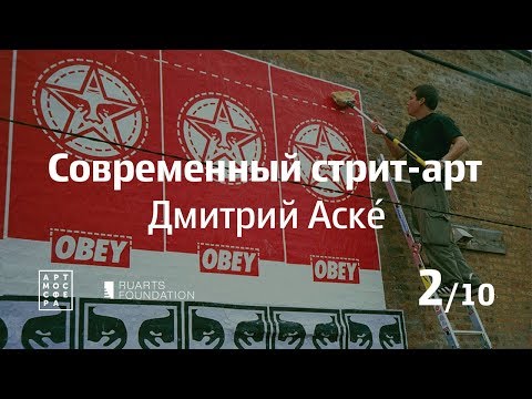 Видео: Современный стрит-арт, Дмитрий Аске