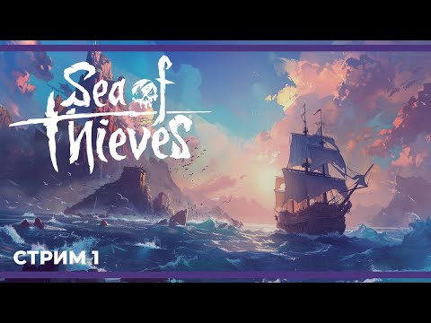 Видео: Пираты непутевых ветров | Sea of Thieves #1 (09.04.2024)