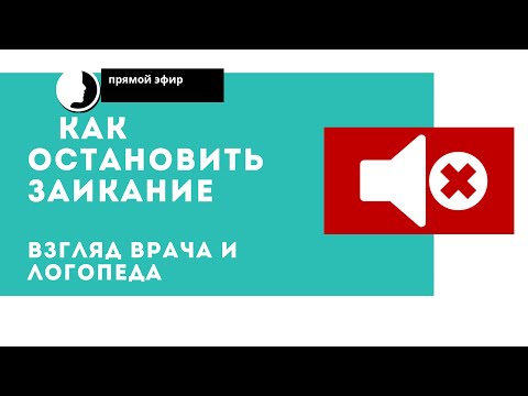 Видео: Заикание у детей. Как остановить первые признаки заикания.