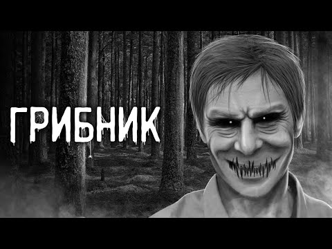 Видео: Страшные истории на ночь | Грибник | Страшилки. Scary Stories. Horror Stories