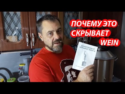 Видео: Wein 6 PRO. Как подготовить самогонный аппарат к первой перегонки браги. Этого нет в инструкции