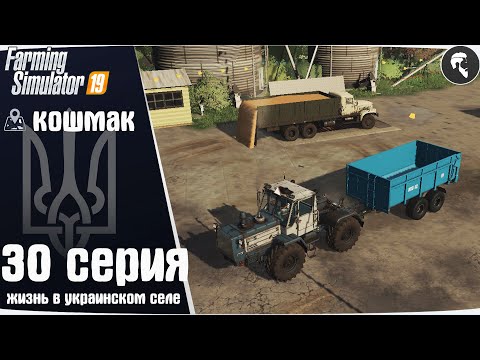 Видео: Farming Simulator 19: Село Кошмак #30 ● Продажа урожая, новая техника, база, поля