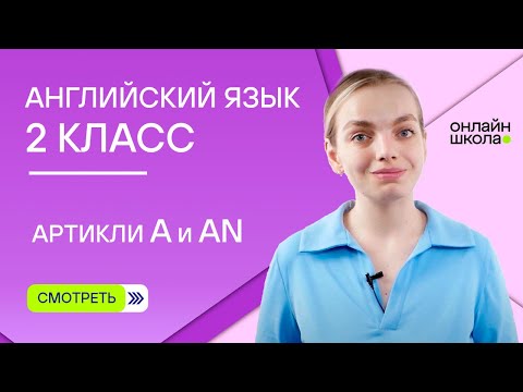 Видео: Артикли a и an. Видеоурок 2. Английский язык 2 класс