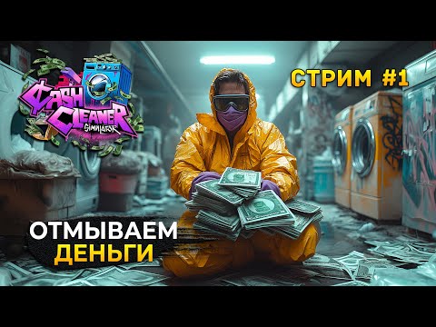 Видео: Стрим Cash Cleaner Simulator #1 - Симулятор Отмывания денег. Начало Стирки (Первый Взгляд)