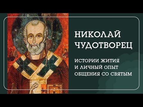 Видео: НИКОЛАЙ ЧУДОТВОРЕЦ. Истории жития и личный опыт общения со святым. - Наталья Савич