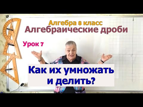 Видео: Умножение и деление алгебраических дробей. Алгебра 8 класс