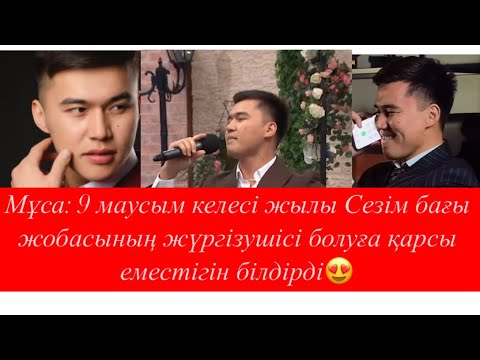 Видео: Эфирда // Мұса 9 маусым келесі жылы Сезім бағы жүргізуші болуға қарсы еместігін білдірді😍