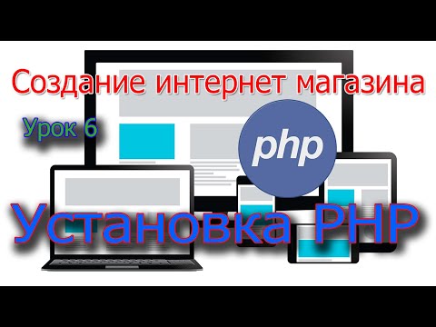 Видео: Создание интернет магазина Урок 6 Установка PHP