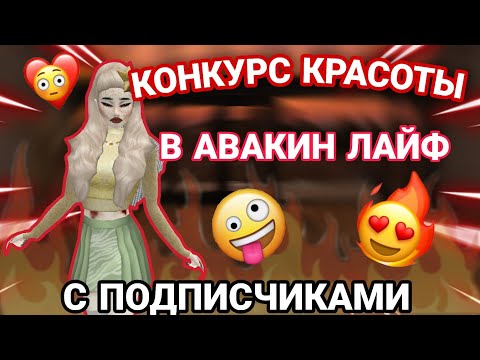 Видео: Avakin life|КОНКУРС КРАСОТЫ|КОНКУРС МОД|КК С ПОДПИСЧИКАМИ|КК В АВАКИН ЛАЙФ|AvaDemon Diana