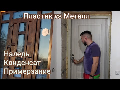 Видео: Входные двери для частного дома. Наш опыт и проблемы при эксплуатации