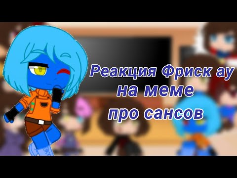 Видео: Реакция фриск Ау на meme про сансов [Undertale Au]Моя Ау Rus