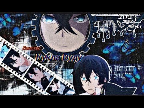 Видео: AMV - Ванитас кукла вуду