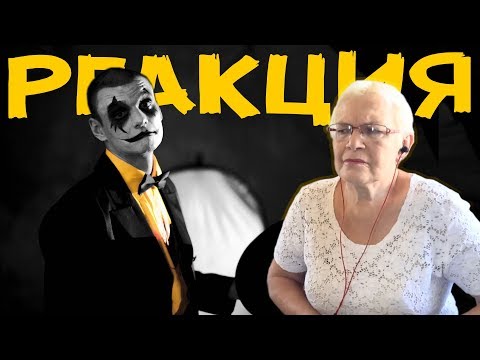 Видео: РЕАКЦИЯ БАБУШКИ НА "ТОНИ РАУТ - ХОРОШИЙ КЛОУН, МЕРТВЫЙ КЛОУН / ТАНЦУЙ НА КОСТЯХ (X IVAN REYS)"