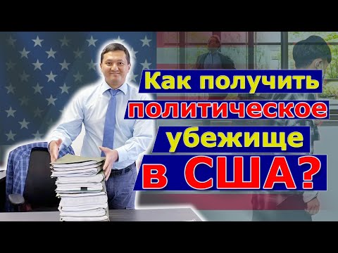 Видео: КАК ПОЛУЧИТЬ ПОЛИТИЧЕСКОЕ УБЕЖИЩЕ В США.