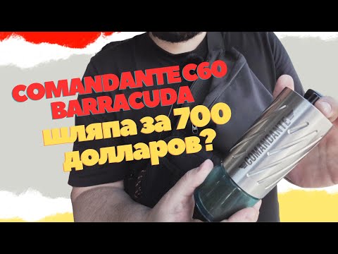 Видео: Comandante С60 Barracuda / ШЛЯПА за 700 Долларов?