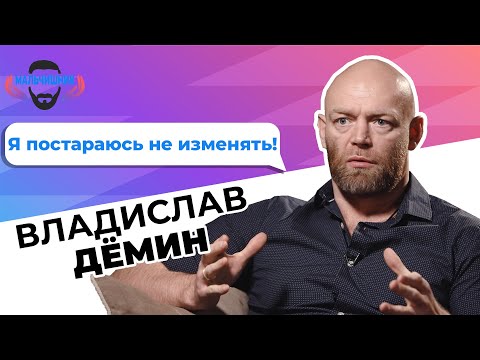 Видео: Владислав Дёмин – как влюбить в себя мужчину, что удерживает мужчину от измены? [Мальчишник]