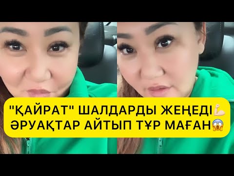 Видео: ҚАЙРАТ" ШАЛДАРДЫ ЖЕҢЕДІ💪🏻ӘРУАҚТАР АЙТЫП ТҰР МАҒАН  rek#кайрат#футболист 