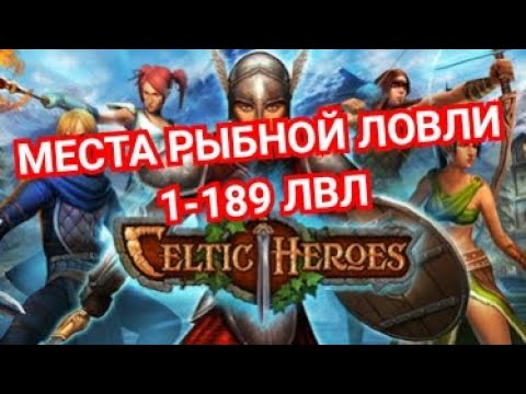 Видео: Celtic Heroes// Места рыбной ловли 1-189 лвл