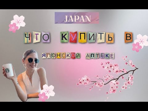 Видео: Что купить в Японской аптеке?