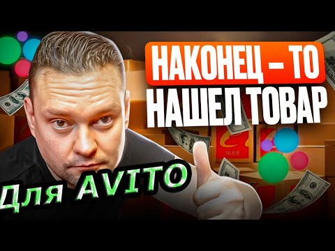 Видео: ЗАКАЗАЛ ОПТОМ ИЗ Китая на 1688. КАК ПРОДАЮ НА АВИТО В 2025 ГОДУ. #товарка
