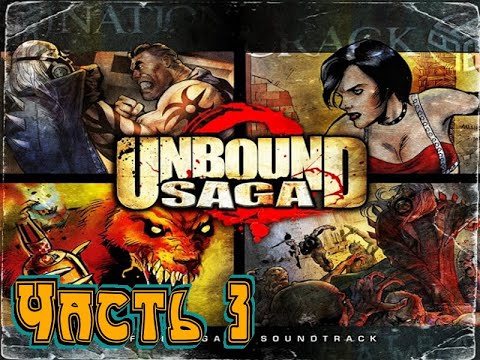Видео: Unbound saga xbox 360 Полное прохождение,Часть #3: