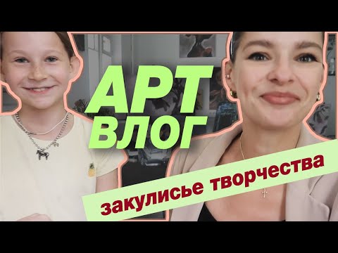 Видео: АРТ-ВЛОГ из студии - всё пошло не так, но стало лучше! Оди день художника и мамы