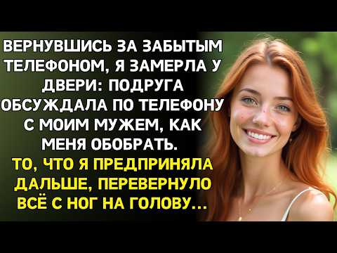 Видео: "Мы её легко обведём вокруг пальца"  подслушала я голос подруги, говорящей с моим мужем...