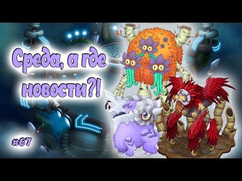 Видео: Вывел новых монстров в My singing Monsters 👹🎶
