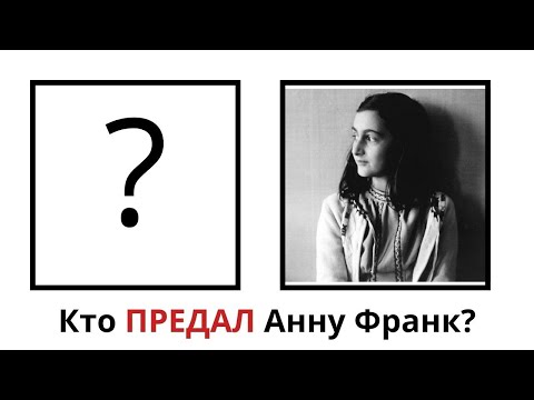 Видео: Дневник Анны Франк / Кто Предатель?